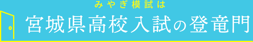 みやぎ模試は宮城県高校入試の登竜門