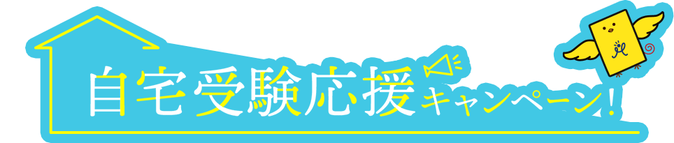 自宅受験応援キャンペーン