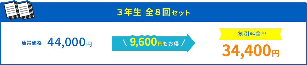 3年生 全8回セット 通常価格44,000円が割引料金34,400円 9,600円もお得 ※1