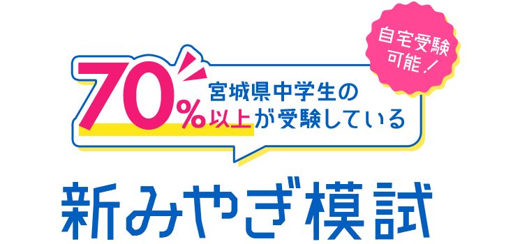 宮城県中学生の70%以上が受験している新みやぎ模試 自宅受験可能