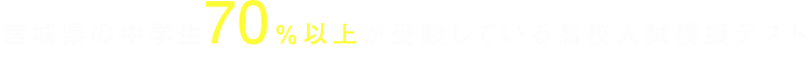宮城県の中学生70%以上が受験している高校入試模擬テスト