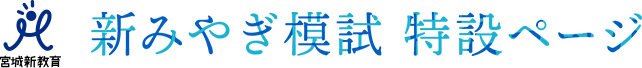 株式会社宮城新教育 新みやぎ模試 特設ページ