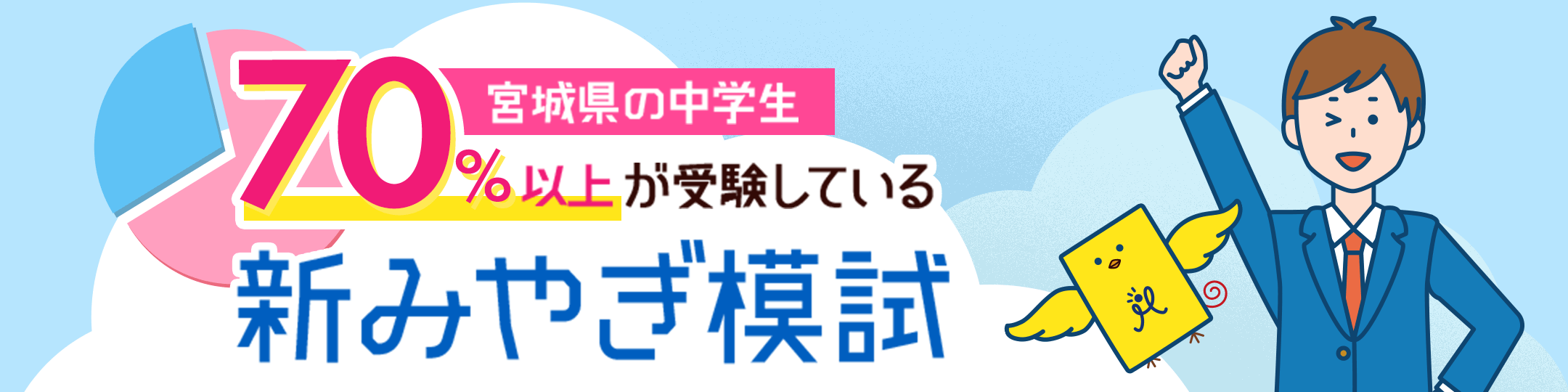 宮城県の中学生70％以上が受験している新みやぎ模試