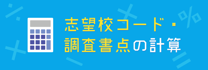 志望校コード・調査書点の計算