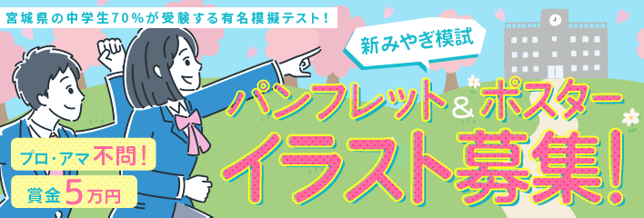 宮城県の中学生70％が受験する有名模擬テスト！新みやぎ模試パンフレット＆ポスターイラストコンペ プロ・アマ不問！賞金5万円