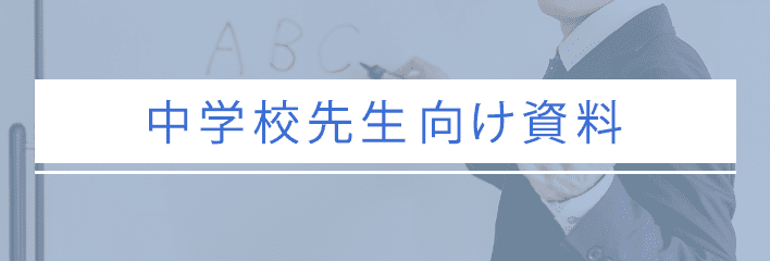 中学校先生向け資料