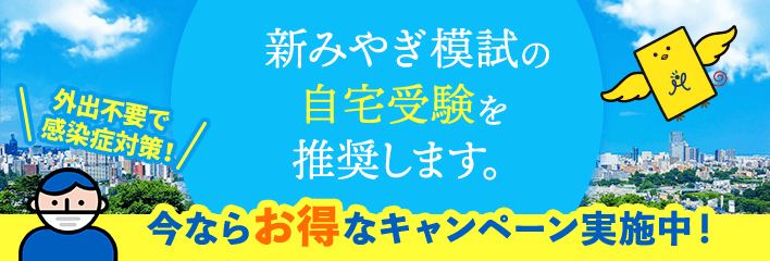 新みやぎ模試の自宅受験を推奨します。 外出不要で感染症対策！ 今ならお得なキャンペーン実施中！