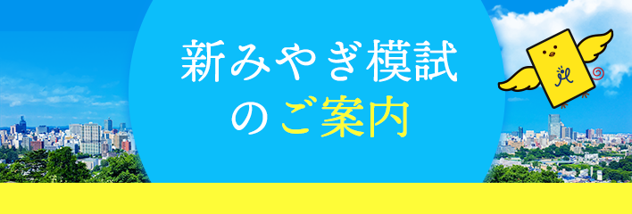 新みやぎ模試のご案内