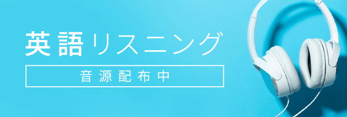 英語リスニング 音源配布中