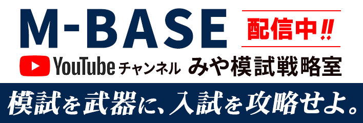 M-BASE YouTubeチャンネル みや模試戦略室 配信中！
