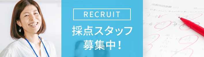 RECRUIT 採点スタッフ募集中！