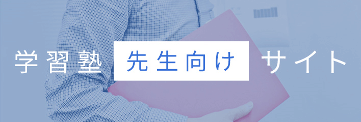 学習塾先生向けサイト