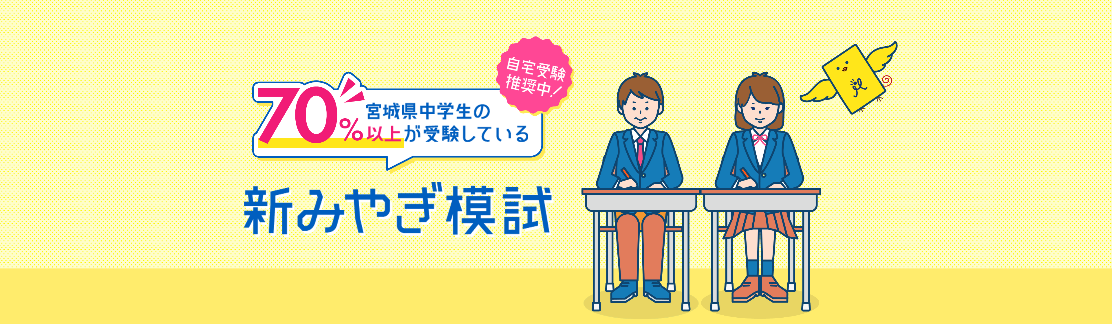 自宅受験推奨中！宮城県中学生の70％以上が受験している新みやぎ模試