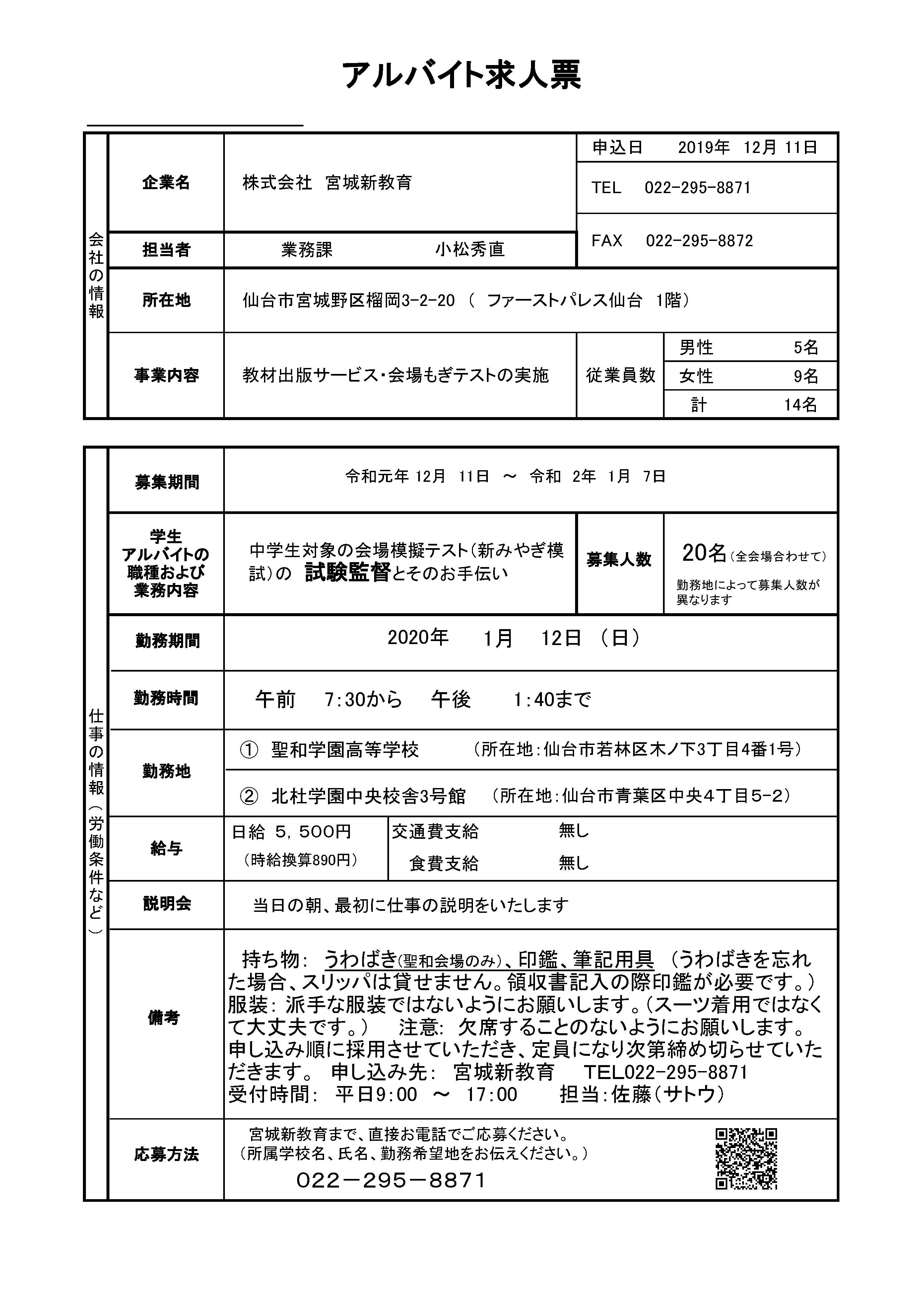 試験監督募集 株式会社宮城新教育 公式 新みやぎ模試 山形県もぎ