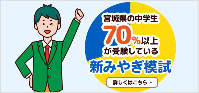 新みやぎ模試 ご案内 株式会社宮城新教育 公式 新みやぎ模試 山形県もぎ