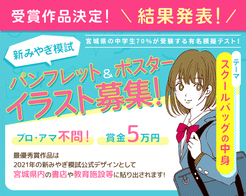 受賞作品決定！結果発表！新みやぎ模試 パンフレット＆ポスター イラスト募集！ テーマ「スクールバッグの中身」 プロ・アマ不問！賞金5万円 最優秀賞作品は2021年の新みやぎ模試公式デザインとして宮城県内の書店や教育施設等に貼り出されます！