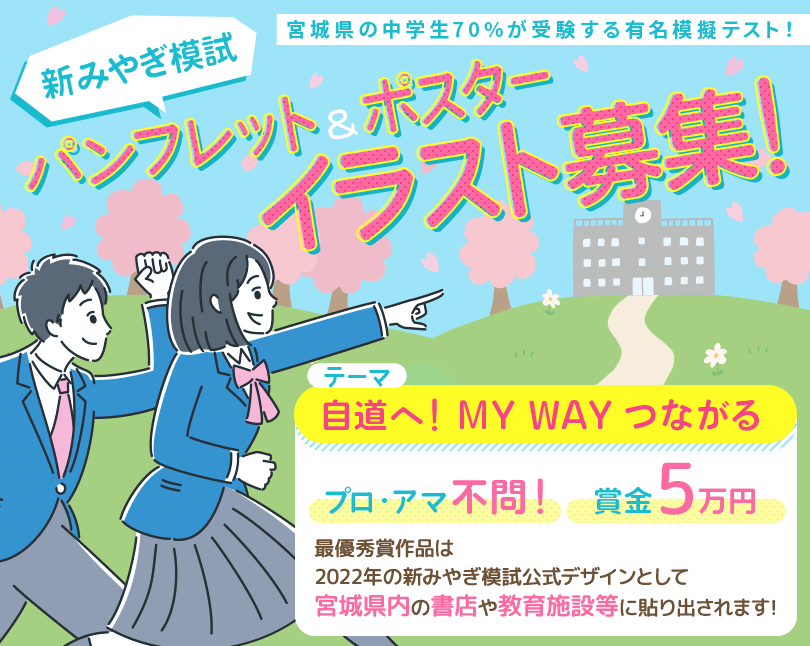 新みやぎ模試 パンフレット＆ポスター イラスト募集！ テーマ「自道へ！MY WAY つながる」 プロ・アマ不問！賞金5万円 最優秀賞作品は2022年の新みやぎ模試公式デザインとして宮城県内の書店や教育施設等に貼り出されます！